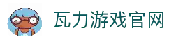 瓦力游戏｜试玩下载｜最齐全的游戏产品免费下载试玩